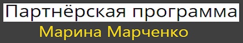 Марина Марченко